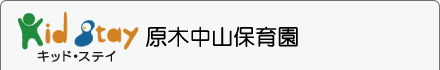 キッド・ステイ原木中山保育園