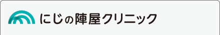 にじの陣屋クリニック