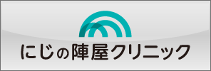 陣屋クリニック