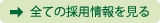 全ての採用情報を見る