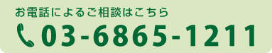 お電話によるご相談はこちら 042-670-5311 受付時間10:00～18:00