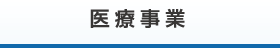 医療事業