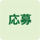 応募